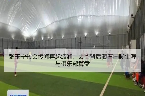 张玉宁转会传闻再起波澜，去留背后藏着国脚生涯与俱乐部算盘